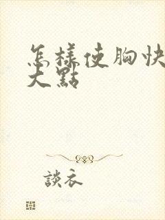 怎样使胸快速变大点