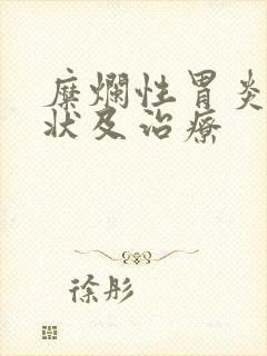 糜烂性胃炎的症状及治疗