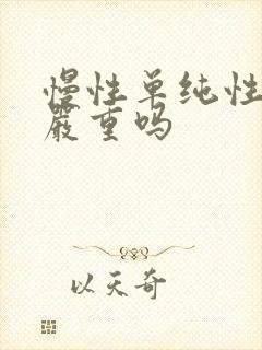 慢性单纯性咽炎严重吗