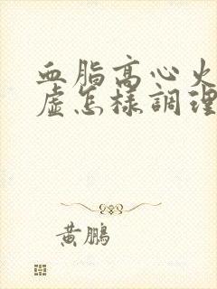 血脂高心火旺脾虚怎样调理