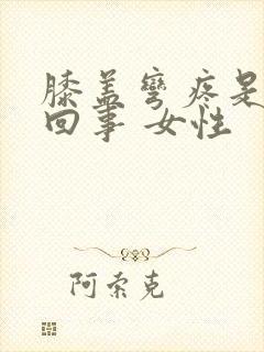 膝盖弯疼是怎么回事 女性