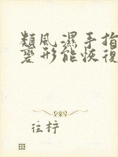 类风湿手指关节变形能恢复吗