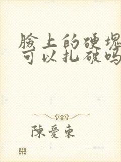 脸上的硬块痘痘可以扎破吗封面