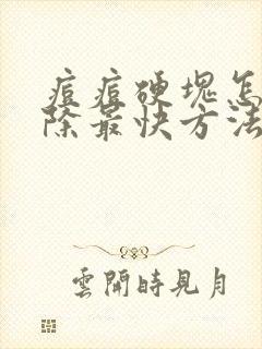 痘痘硬块怎么消除最快方法