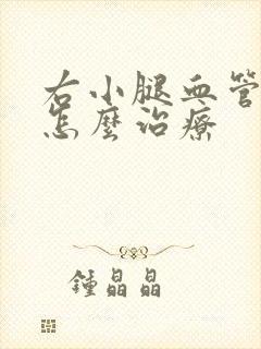 右小腿血管突出怎么治疗