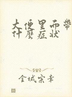 大便里面带血是什么症状