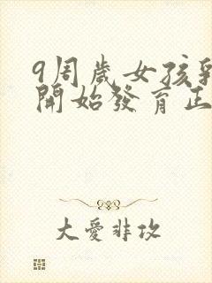 9周岁女孩乳房开始发育正常吗封面