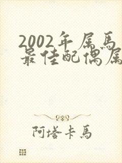 2002年属马最佳配偶属相