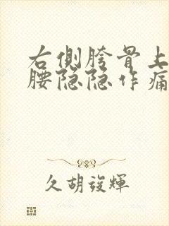 右侧胯骨上方侧腰隐隐作痛封面