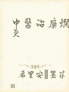 中医治糜烂性胃炎