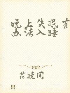 晚上失眠有什么办法入睡