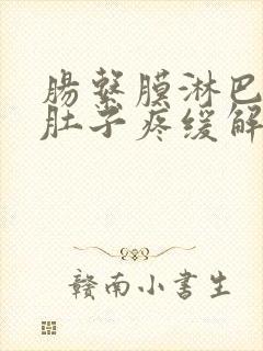 肠系膜淋巴结炎肚子疼缓解封面