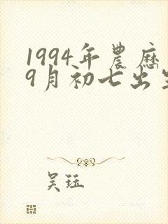 1994年农历9月初七出生的女孩命运如何?