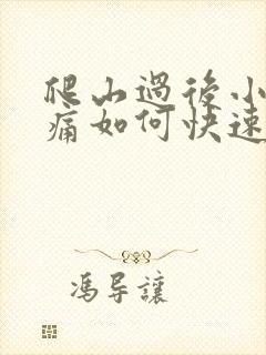 爬山过后小腿酸痛如何快速消除