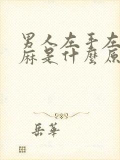 男人左手左脚发麻是什么原因