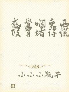 感觉咽东西的时候胃堵得慌