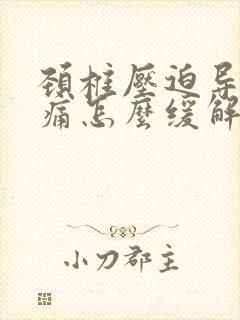 颈椎压迫导致头痛怎么缓解封面