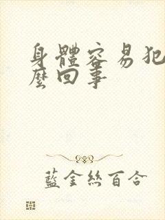 身体容易犯困怎么回事