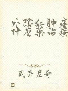 外阴红肿瘙痒用什么药治疗