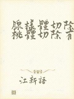 腺样体切除和扁桃体切除有什么危害