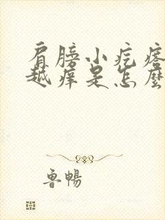 肩膀小疙瘩越抓越痒是怎么回事