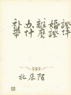 补办离婚证需要带什么证件