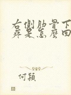 右侧肋骨下肚子疼是怎么回事封面