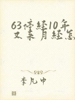 63停经10年又来月经怎么回事