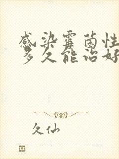 感染霉菌性阴炎多久能治好