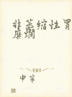 非萎缩性胃炎带糜烂