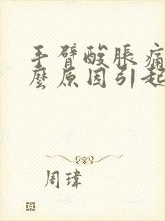 手臂酸胀痛麻什么原因引起的封面