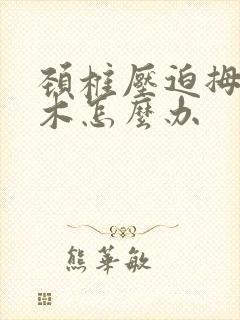 颈椎压迫拇指麻木怎么办