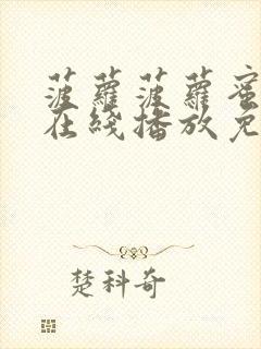 菠萝菠萝蜜视频在线播放免费入口封面