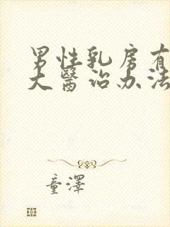 男性乳房有点肥大医治办法有哪些封面