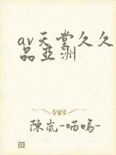 av天堂久久精品亚洲