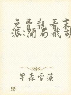 免费观看末世反派:开局截胡校花女主