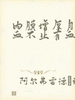 内膜增厚月经流血不止有血块