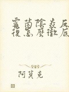 霉菌阴焱反反复复怎么彻底好