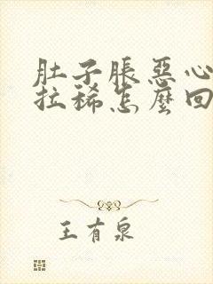 肚子胀恶心想吐拉稀怎么回事