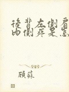 后背左侧肩胛骨内侧疼是怎么回事封面