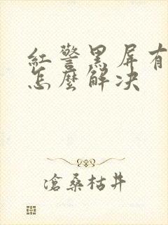 红警黑屏有声音怎么解决