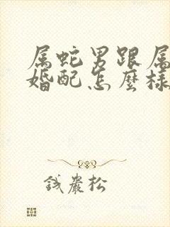 属蛇男跟属牛女婚配怎么样