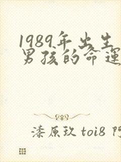 1989年出生男孩的命运