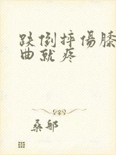 跌倒摔伤膝盖弯曲就疼封面