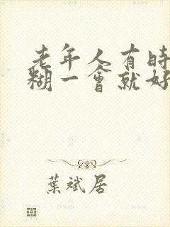 老年人有时候迷糊一会就好怎么回事