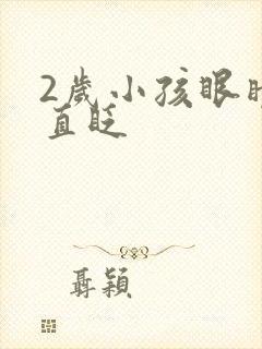 2岁小孩眼睛一直眨