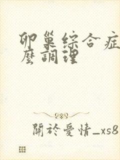 卵巢综合症该怎么调理