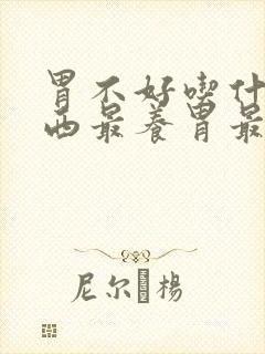 胃不好吃什么东西最养胃最好的