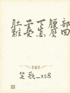 肚子下腹部憋胀难受怎么回事