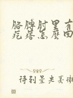 胳膊肘里有个硬疙瘩怎么回事